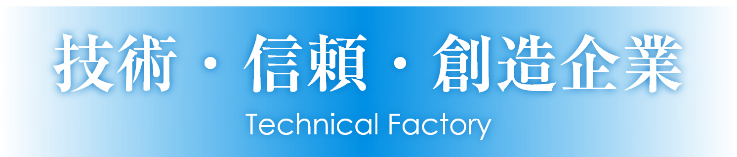 技術・信頼・創造企業